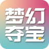 夢幻奪寶