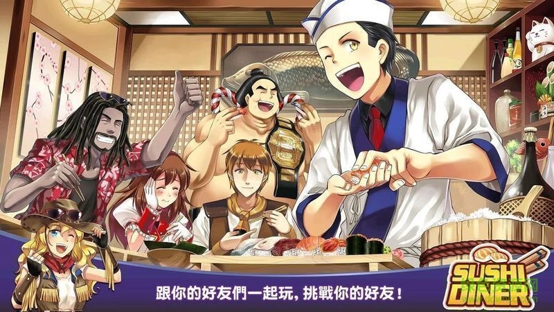 壽司餐廳修改版(Sushi Diner) v1.0 安卓漢化版 1