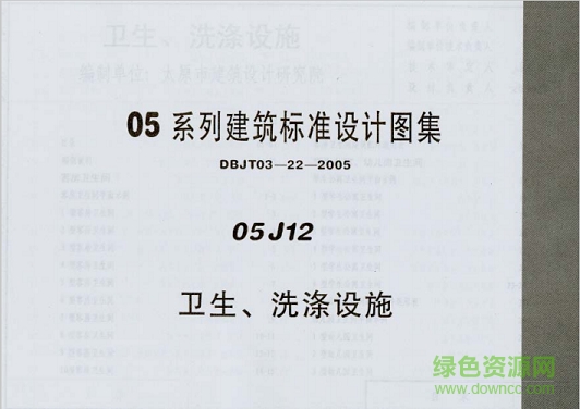 05j12衛(wèi)生、洗滌設(shè)施圖集 pdf高清電子版 0