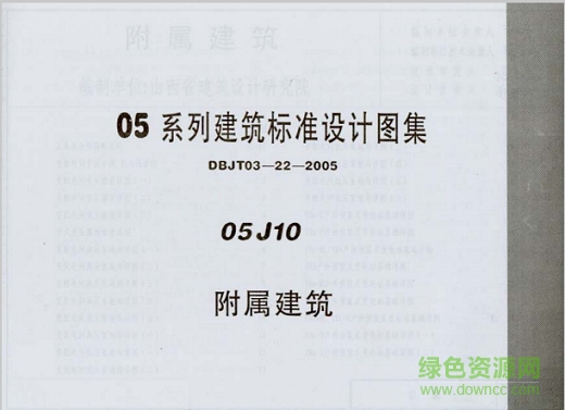 05j10附屬建筑圖集 pdf高清電子版 0
