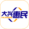 大興惠民