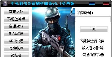生死狙擊泠崖刷槍輔助 V0.1 免費(fèi)版 0