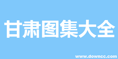 甘肅圖集