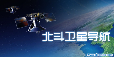 北斗導(dǎo)航