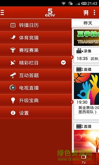 2016歐洲杯CCTV5直播平臺(tái) v2.0.4 安卓版 0