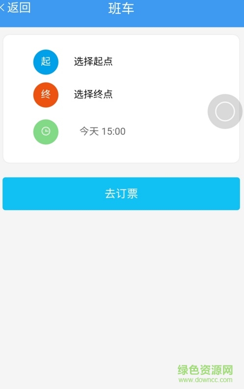 安達(dá)客運(yùn)站(客運(yùn)專車) v0.0.33 官網(wǎng)安卓版 1