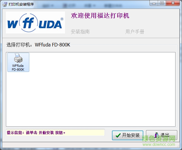福達(dá)fd 800k打印機(jī)驅(qū)動(dòng) v3.6.30 官方最新版 0
