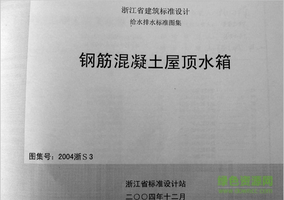 2004浙s3混凝土水箱圖集 pdf高清電子版 0