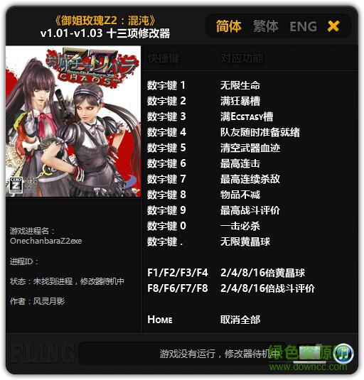 御姐玫瑰Z2混沌v1.01-v1.03游戲修改器 風靈月影版 0