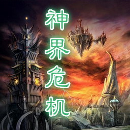 神界危機重制版2.4_魔獸防守地圖