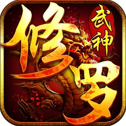 玩客版修羅武神