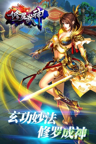 手游修羅武神 v2.2.1 官網(wǎng)安卓版 0
