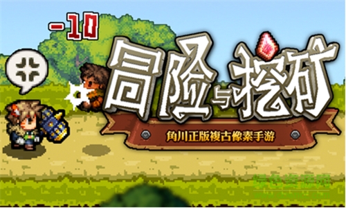 冒險(xiǎn)與挖礦電腦版