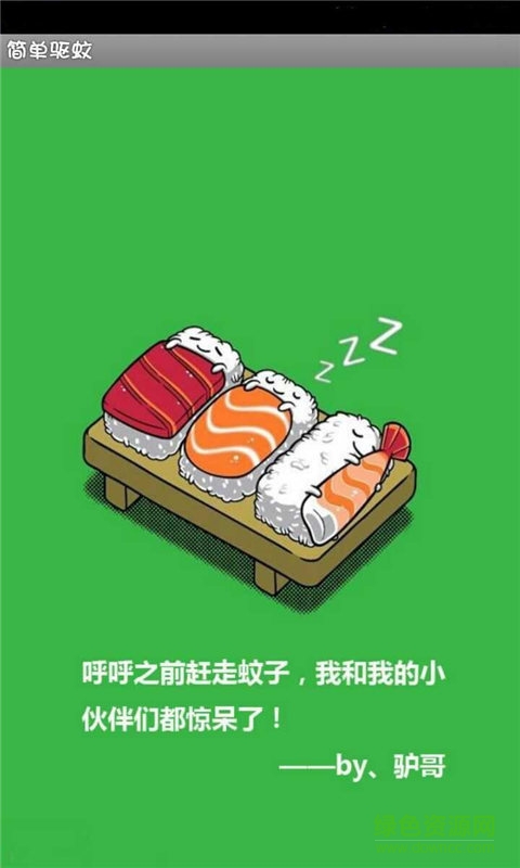 手機(jī)驅(qū)蚊儀 v3.7.1 安卓版 0