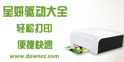 呈研打印機(jī)驅(qū)動(dòng)下載-hiti打印機(jī)驅(qū)動(dòng)-誠(chéng)研打印機(jī)驅(qū)動(dòng)大全