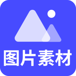 圖片素材最新版