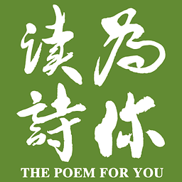 為你讀詩Be My Guest