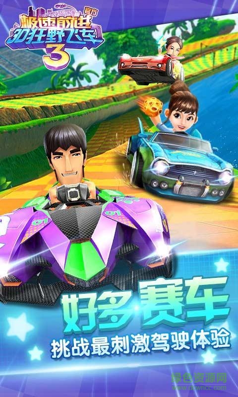3D狂野飛車3極速前進 v1.00.02 安卓版 3