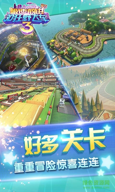 3D狂野飛車3極速前進 v1.00.02 安卓版 1