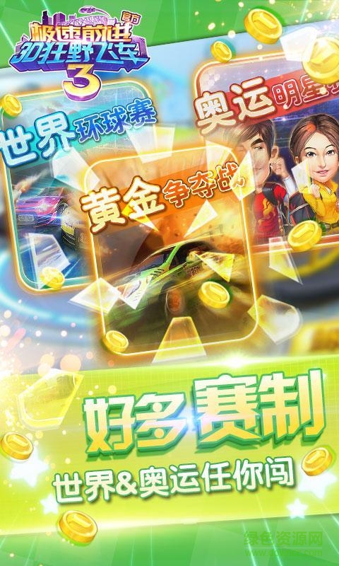 3D狂野飛車3極速前進 v1.00.02 安卓版 2