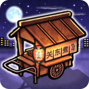 關(guān)東煮店人情故事官方版