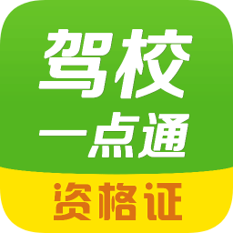 駕校一點通資格證