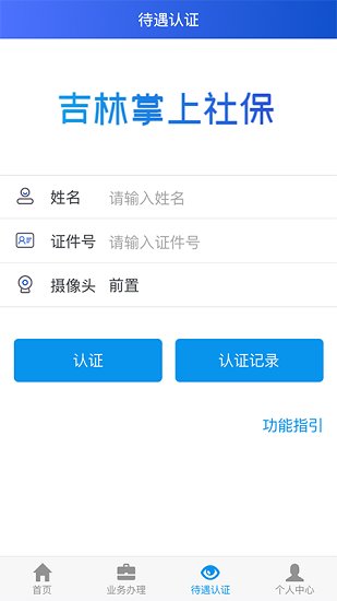吉林社保掌上認(rèn)證2022(人臉識別認(rèn)證) v1.6.6.0 官方安卓版 3