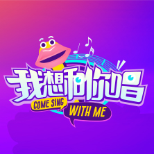 我想和你唱手機軟件