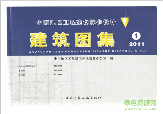 中南標(biāo)建筑圖集合訂本(2011年版) pdf高清電子版 0