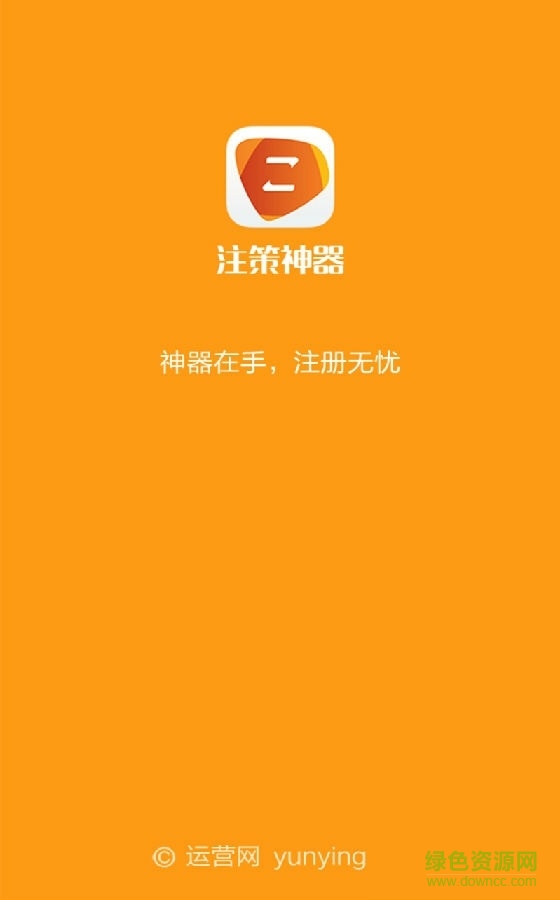 注策神器手機版 v1.0 官方安卓版 0