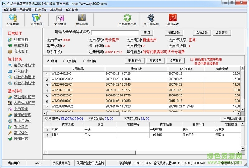 企虎干洗店管理軟件 官方版 0