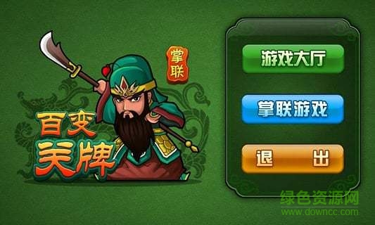 掌聯(lián)百變關牌 v1.8.17 安卓版 0