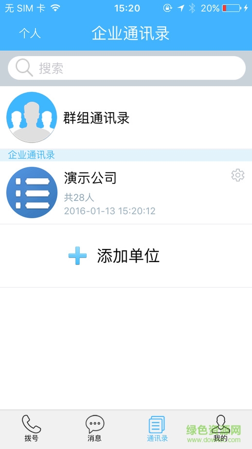 移動(dòng)集團(tuán)號(hào)碼簿蘋果版 v3.5.1 iphone越獄版 1