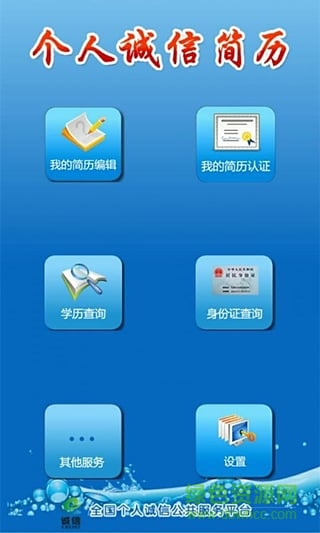 個(gè)人誠信簡歷手機(jī)客戶端 v3.0 安卓版 1