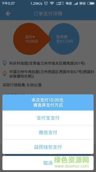 蘭州益民網約車 v3.2.3 安卓版 0