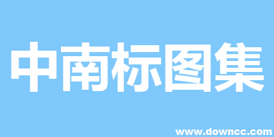 中南標(biāo)準(zhǔn)圖集