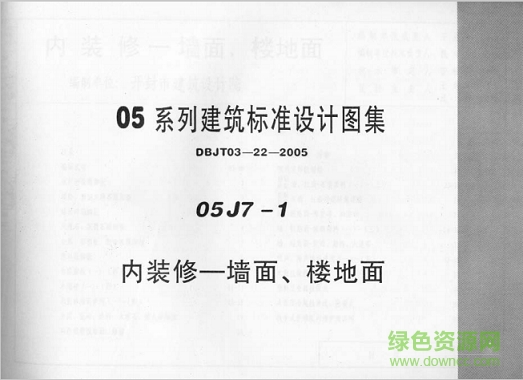 05j7-1內(nèi)裝修-墻面、樓地面圖集 pdf電子版 0