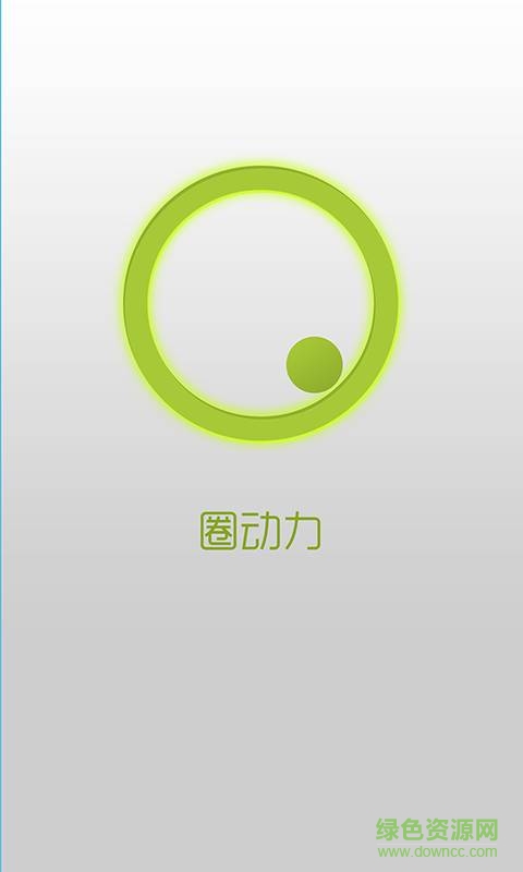 圈動力(計步神器) v1.0  安卓版 0