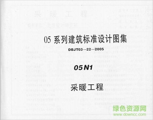 05n1采暖工程圖集 pdf高清電子版 0