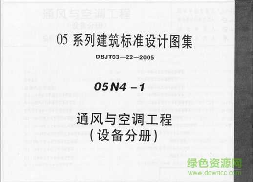 05n4-1通風(fēng)與空調(diào)工程(設(shè)備分冊(cè))圖集 pdf電子版 0