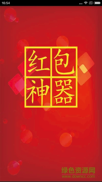 紅包控件手機版app(吾愛修改 紅包控件) v1.0 安卓版 0