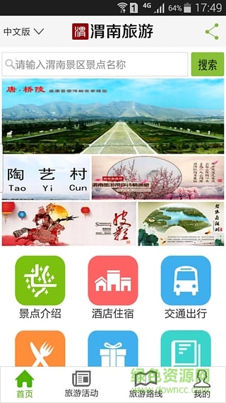 渭南旅游攻略手機(jī)客戶端 v6.2 安卓版 2