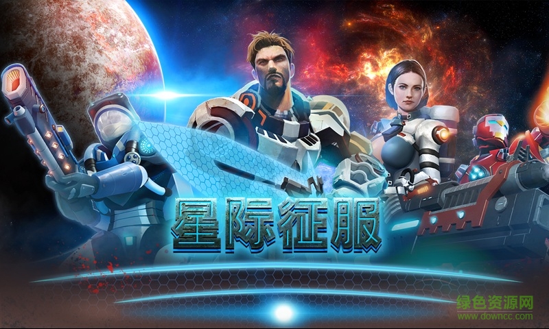 星際征服手游 v2.5.1.0 安卓版 0