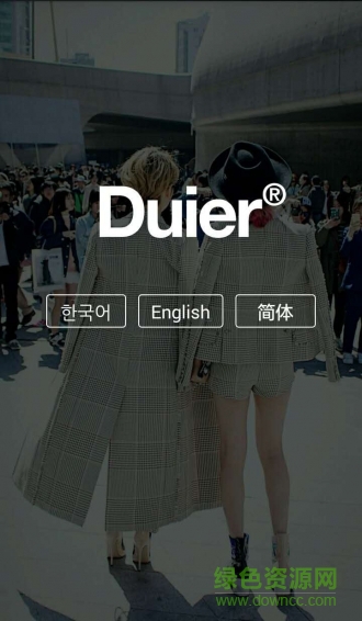 對兒duier(全球購物) v1.2 官網(wǎng)安卓版 3