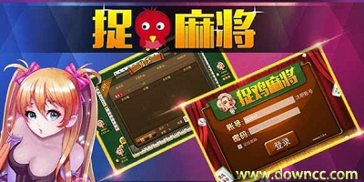貴陽捉雞麻 將-貴陽捉雞麻 將電腦版-貴陽捉雞麻 將手機版