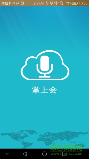 掌上會(會議辦公) v1.0.0.2 安卓版 3