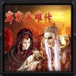 霹靂布袋戲z3霹靂英雄傳_魔獸對(duì)抗地圖