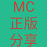 我的世界正版賬號(hào)分享