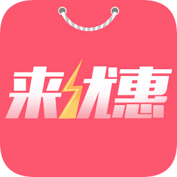 來優(yōu)惠官方版