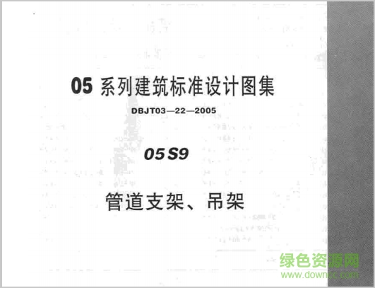 05s9管道支架、吊架圖集 pdf電子版 0